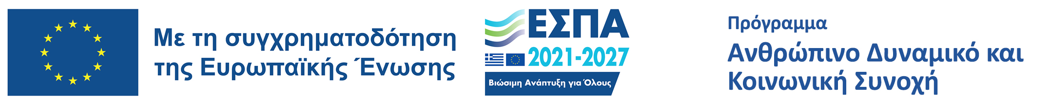 Με τη συγχρηματοδότηση της Ευρωπαϊκής Ένωσης – ΕΣΠΑ 2021–2027 – Πρόγραμμα Ανθρώπινο Δυναμικό και Κοινωνική Συνοχή