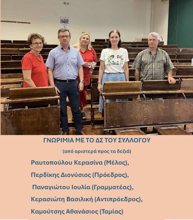 ΔΣ Συλλόγου Αποφοίτων